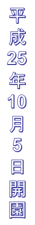 平成25年10月5日
開園