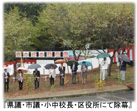『県議・市議・小中校長・区役所にて除幕』
