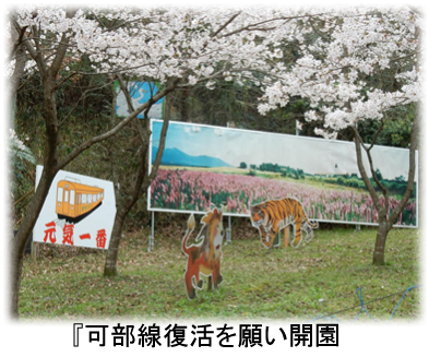 『可部線復活を願い開園
