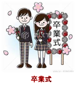 卒業式
