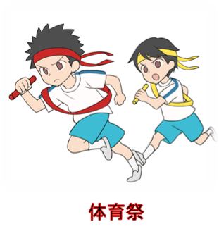 体育祭
