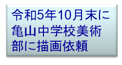 令和5年10月末に亀山中学校美術部に描画依頼
