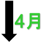 4月
