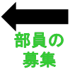 部員の募集
