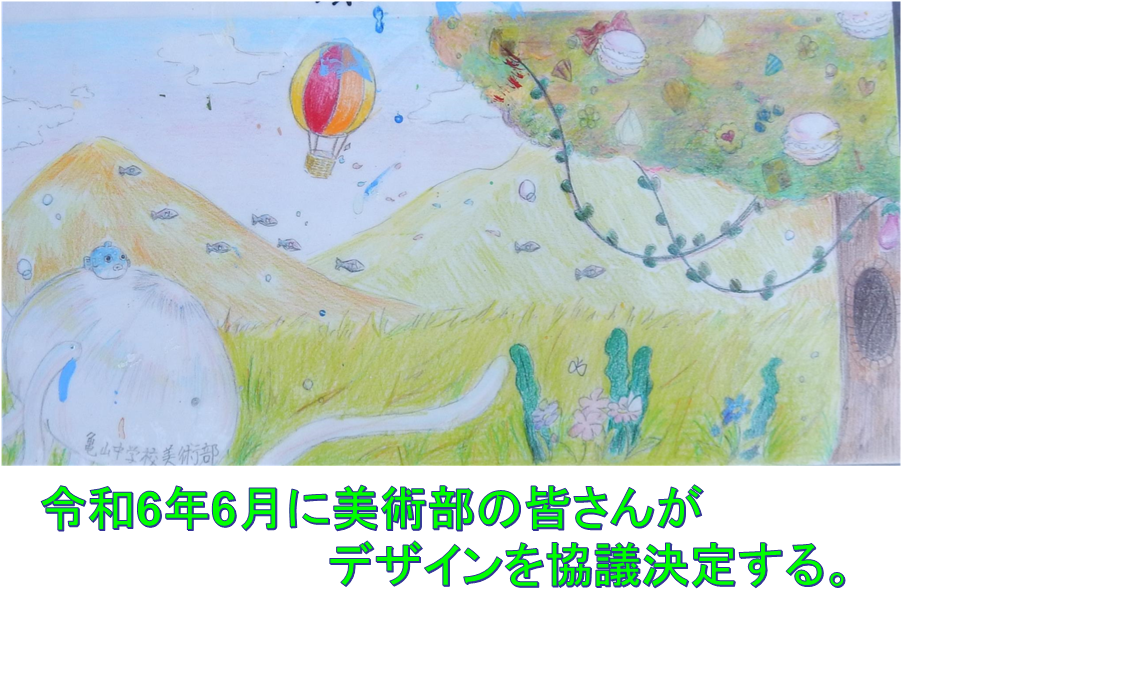 令和6年6月に美術部の皆さんが
　　　　　　　　　デザインを協議決定する。　　　　
