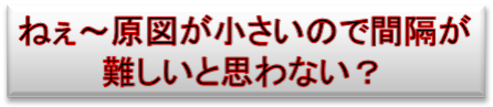 ねぇ～原図が小さいので間隔が
難しいと思わない？