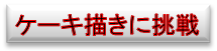 ケーキ描きに挑戦