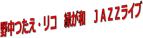野中つたえ・リコ 縁が和 JAZZライブ