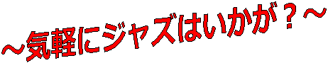 〜気軽にジャズはいかが?〜